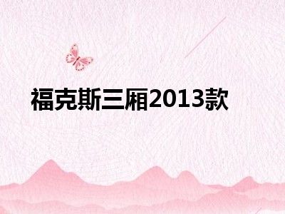 福克斯三厢2013款