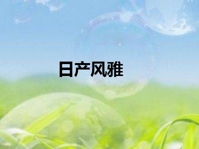 日产风雅