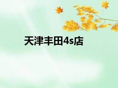 天津丰田4s店