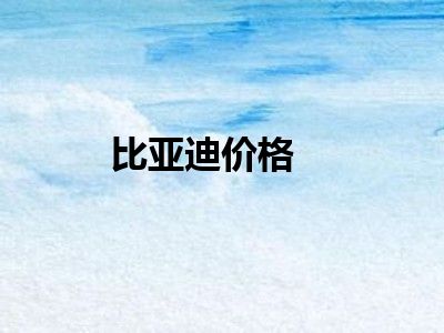 比亚迪价格