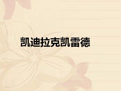 凯迪拉克凯雷德