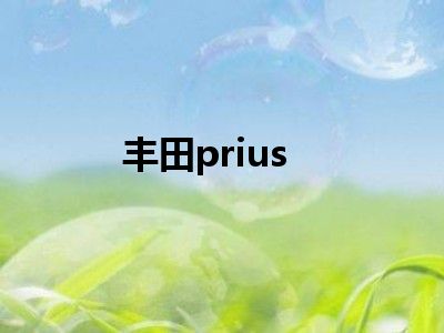 丰田prius