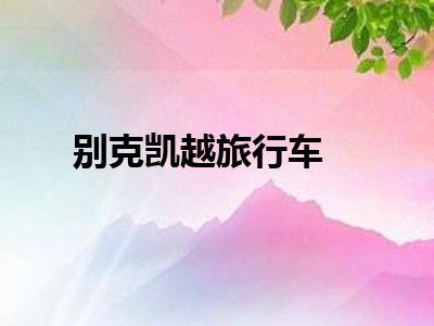 别克凯越旅行车