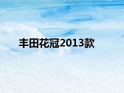 丰田花冠2013款