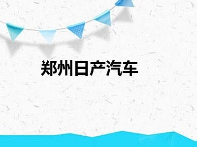 郑州日产汽车