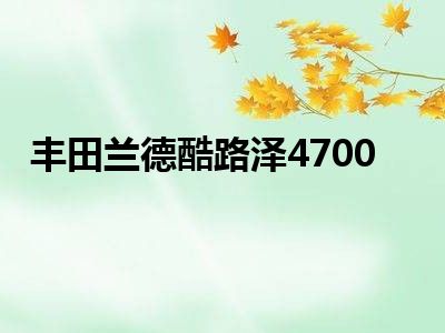 丰田兰德酷路泽4700