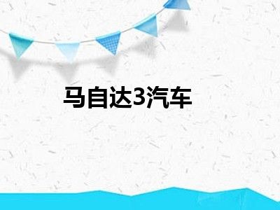 马自达3汽车
