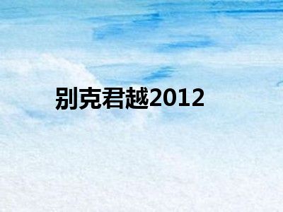 别克君越2012