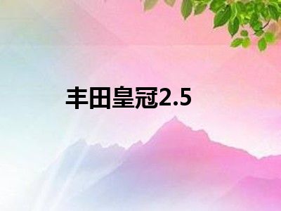 丰田皇冠2.5
