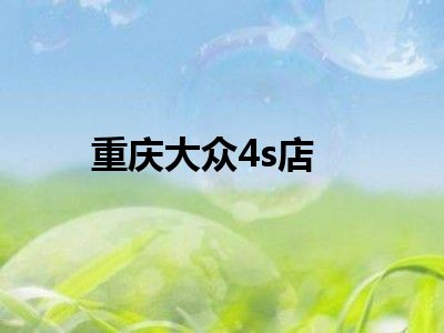 重庆大众4s店