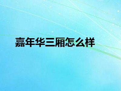嘉年华三厢怎么样