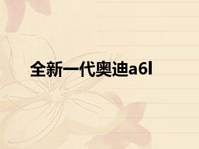 全新一代奥迪a6l