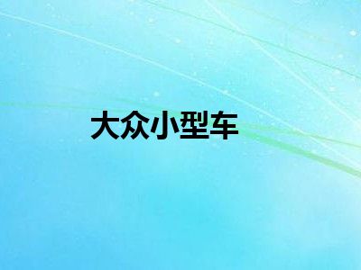 大众小型车