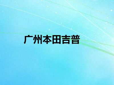 广州本田吉普