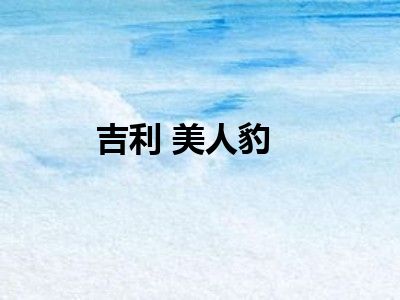 吉利 美人豹