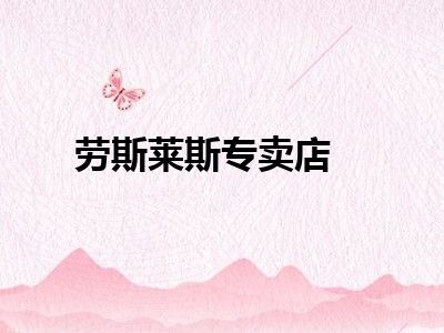 劳斯莱斯专卖店