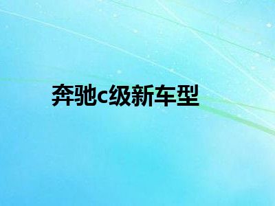 奔驰c级新车型