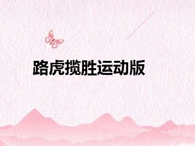 路虎揽胜运动版