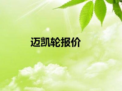 迈凯轮报价