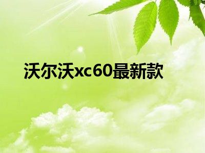 沃尔沃xc60最新款