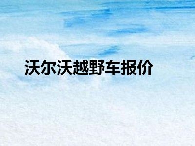沃尔沃越野车报价