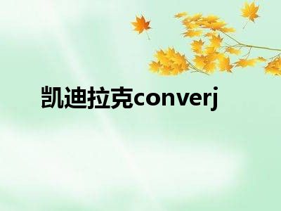 凯迪拉克converj