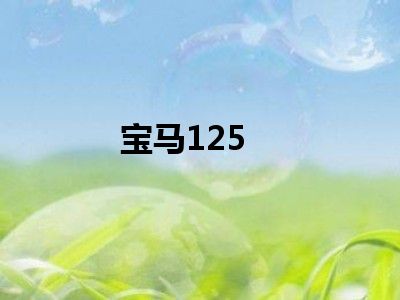 宝马125