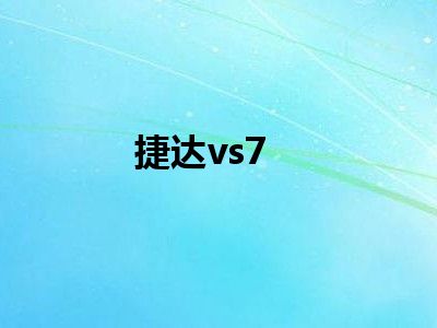 捷达vs7