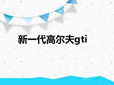 新一代高尔夫gti