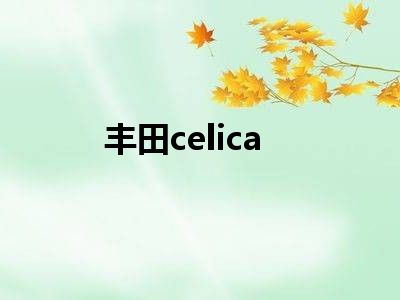 丰田celica