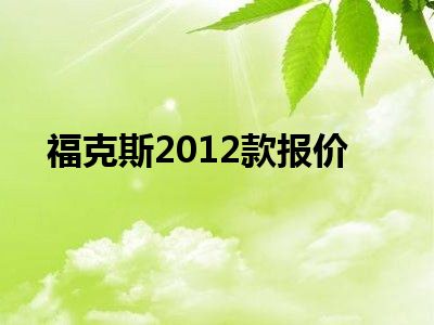 福克斯2012款报价