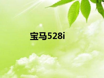 宝马528i