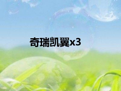 奇瑞凯翼x3