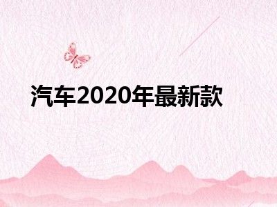 汽车2020年最新款