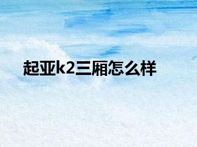起亚k2三厢怎么样