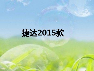 捷达2015款