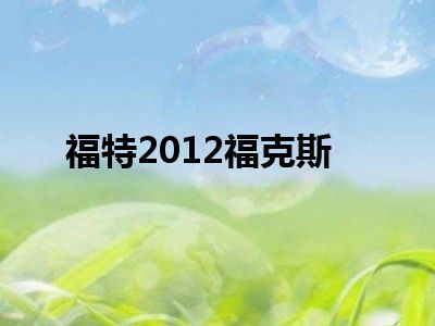 福特2012福克斯