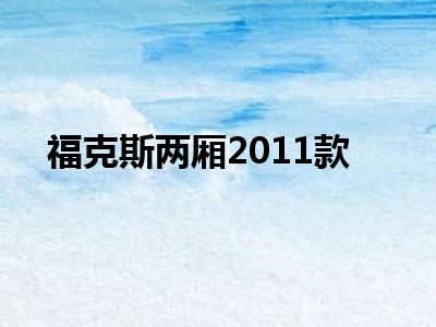 福克斯两厢2011款