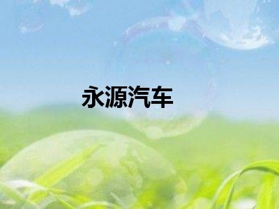 永源汽车