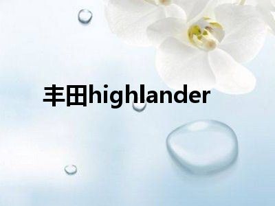 丰田highlander