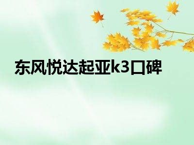 东风悦达起亚k3口碑