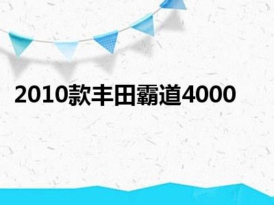 2010款丰田霸道4000