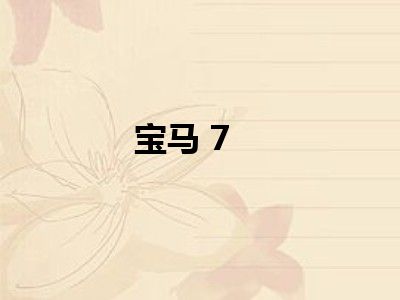 宝马 7