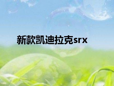 新款凯迪拉克srx