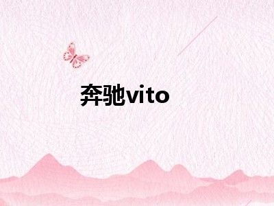 奔驰vito