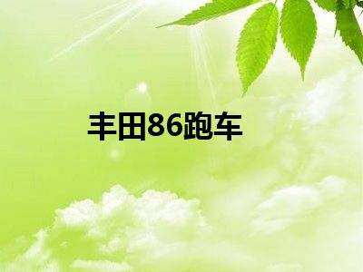 丰田86跑车