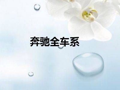 奔驰全车系