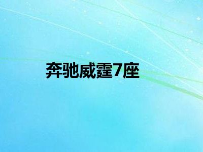 奔驰威霆7座