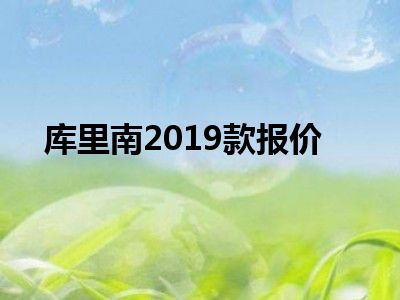 库里南2019款报价