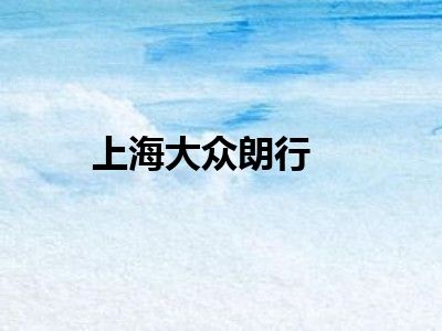 上海大众朗行